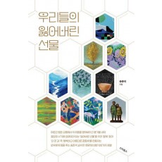 우리들의 잃어버린 선물