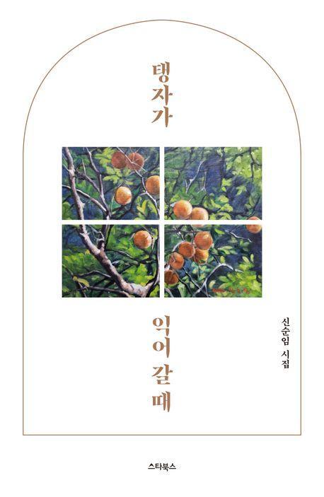 탱자가 익어 갈 때