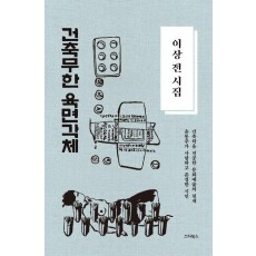 이상 전 시집 건축무한 육면각체