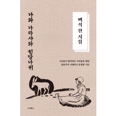 백석 전 시집: 나와 나타샤와 흰 당나귀