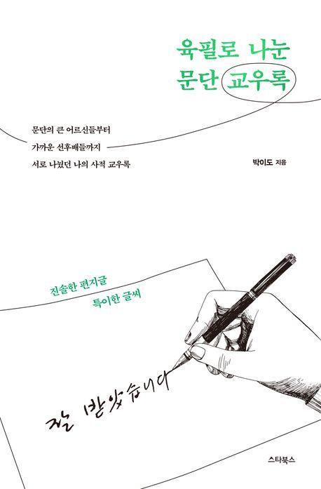육필로 나눈 문단 교우록