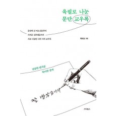 육필로 나눈 문단 교우록