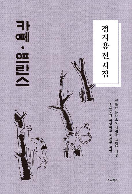 정지용 전 시집: 카페 프란스