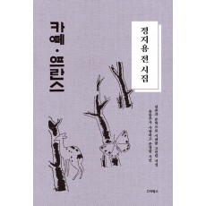 정지용 전 시집: 카페 프란스