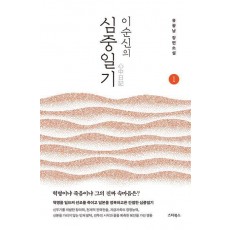 이순신의 심중일기 1