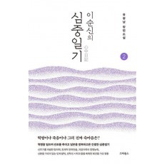 이순신의 심중일기 2