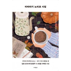 이바라기 노리코 시집