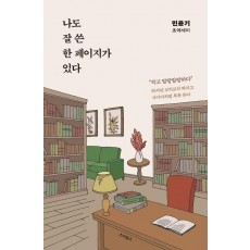 나도 잘 쓴 한 페이지가 있다