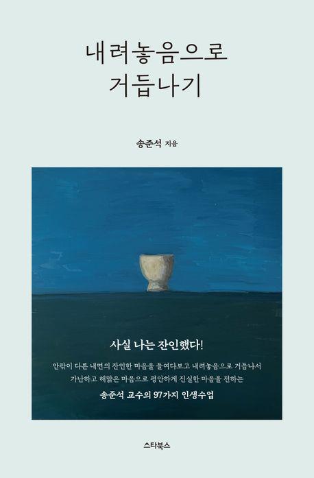 내려놓음으로 거듭나기