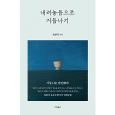 내려놓음으로 거듭나기