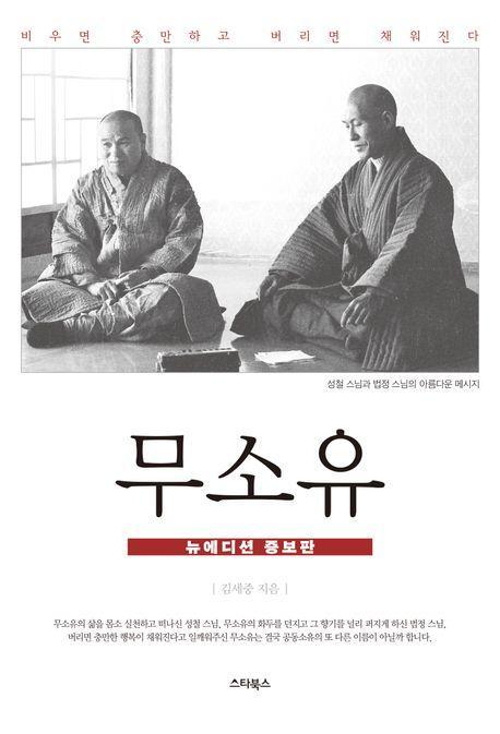 무소유(뉴에디션 증보판)