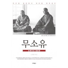 무소유(뉴에디션 증보판)