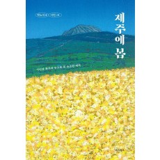 제주에 봄