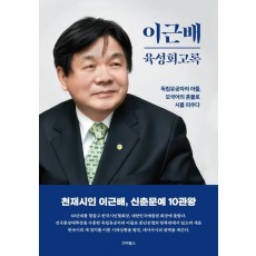 이근배 육성회고록