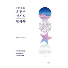 문해력을 위한 윤동주 전 시집 필사북