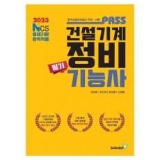 2023 패스 건설기계정비기능사 필기