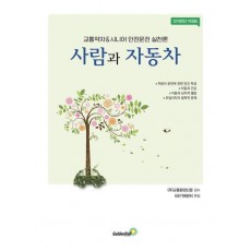 사람과 자동차