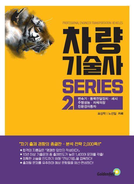차량기술사 시리즈 2: 변속기·동력전달장치·섀시·주행성능·차체의장·친환경자동차