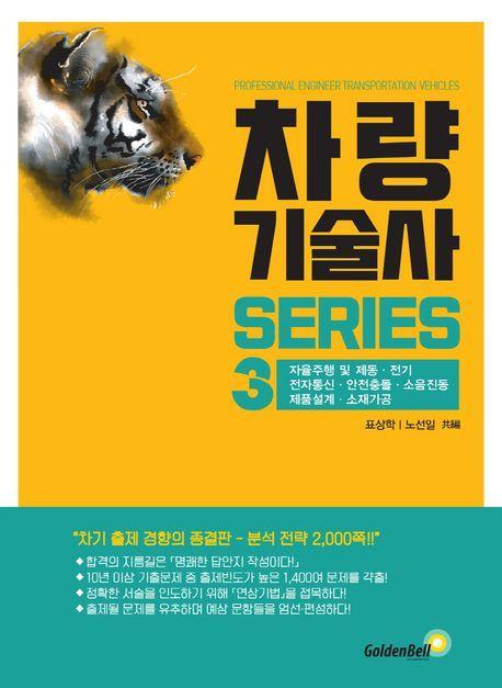 차량기술사 시리즈 3: 자율주행 및 제동·전기·전자통신·안전충돌·소음진동·제품설계·소재가공