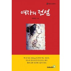 여자의 전설