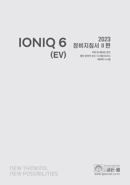 2023 아이오닉 6 (EV) 정비지침서 2
