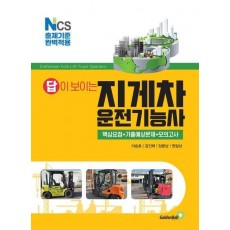 2023 답이 보이는 지게차운전기능사