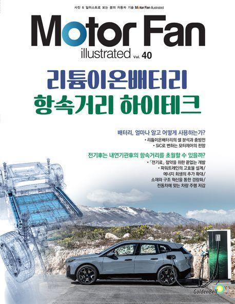 모터 팬(Motor Fan) 리튬이온배터리 항속거리 하이테크