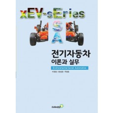 전기자동차 이론과 실무