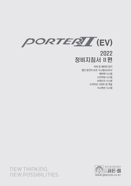 2022 포터 2(EV) 정비지침서 2