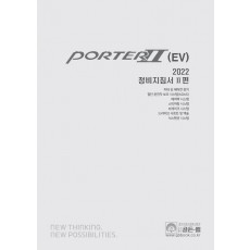 2022 포터 2(EV) 정비지침서 2