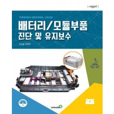 배터리/모듈부품진단 및 유지보수