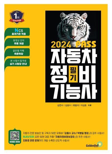 2024 Pass 자동차정비기능사 필기