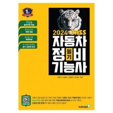 2024 Pass 자동차정비기능사 필기