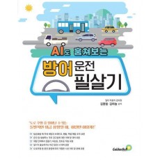방어 운전 필살기(AI도 훔쳐보는)