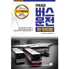 2024 Pass 버스운전 자격시험