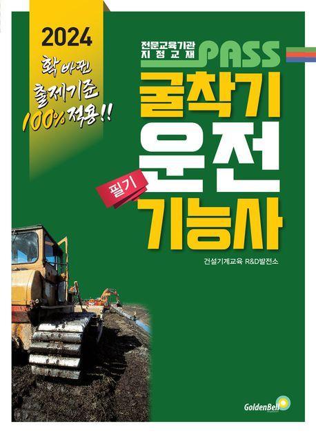 2024 패스 굴착기운전기능사 필기