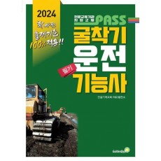 2024 패스 굴착기운전기능사 필기