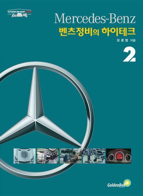 벤츠정비의 하이테크 2