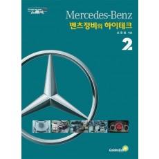 벤츠정비의 하이테크 2
