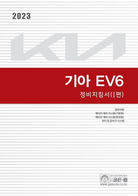 2023기아 EV6 정비지침서 1