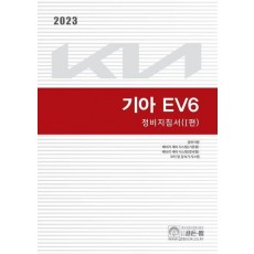 2023기아 EV6 정비지침서 1