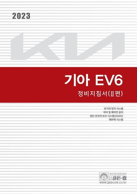 2023 기아 EV6 정비지침서 2