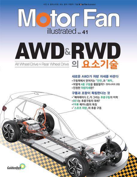 모터 팬(Motor Fan) AWD & RWD의 요소기술
