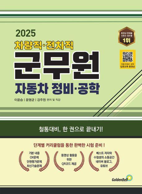 2025 차량직, 전차직 군무원 자동차 정비 공학