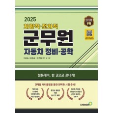 2025 차량직, 전차직 군무원 자동차 정비 공학