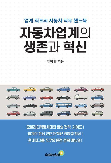 자동차업계의 생존과 혁신