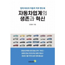 자동차업계의 생존과 혁신