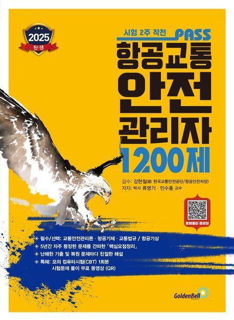 2025 패스 항공교통안전관리자 1200제