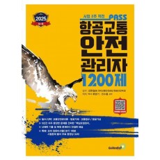2025 패스 항공교통안전관리자 1200제