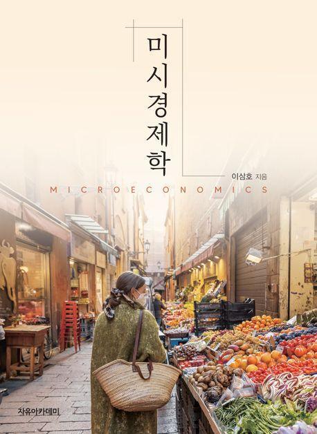 미시경제학